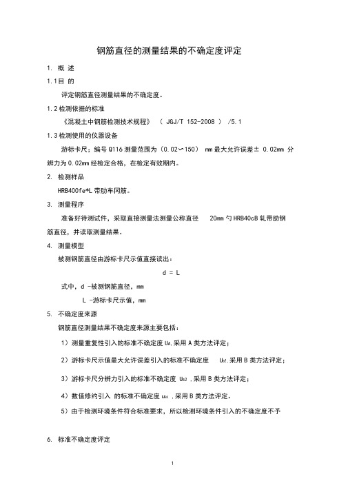 1,,钢筋直径测量结果的不确定度评定