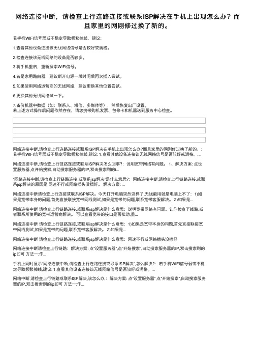 网络连接中断，请检查上行连路连接或联系ISP解决在手机上出现怎么办？而且家里的网刚修过换了新的。