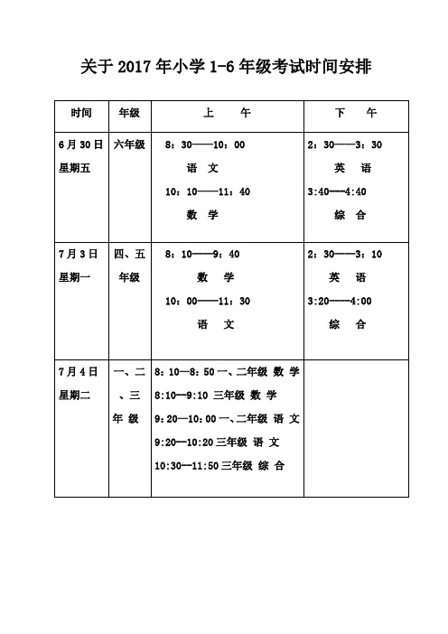 1-6年级考试时间表