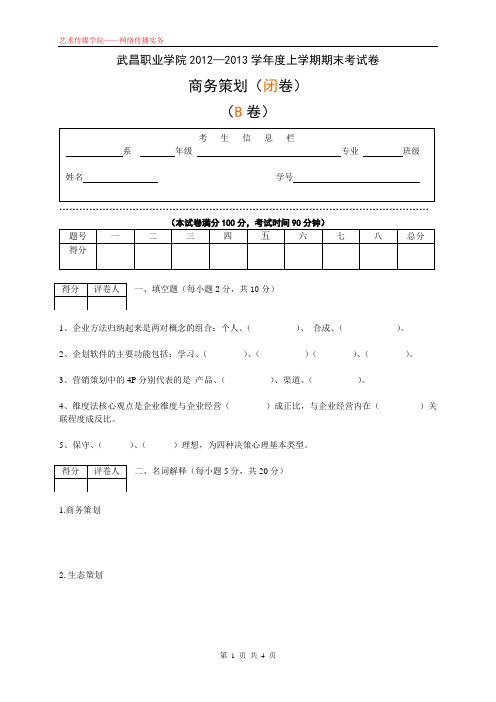 2012-2013年上学期《商务策划》课期末考试教师B卷