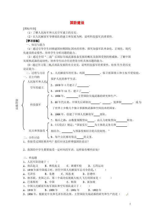 八年级历史下册第18课国防建设学案岳麓版