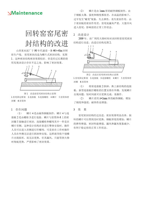 回转窑窑尾密封结构的改进