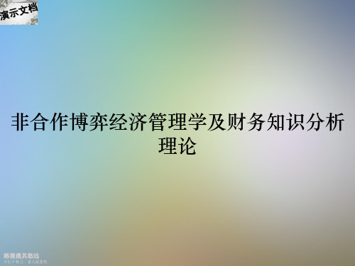 非合作博弈经济管理学及财务知识分析理论