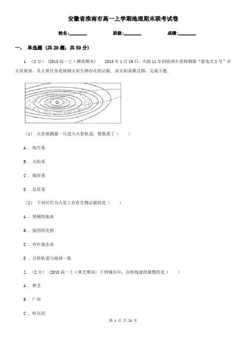 安徽省淮南市高一上学期地理期末联考试卷