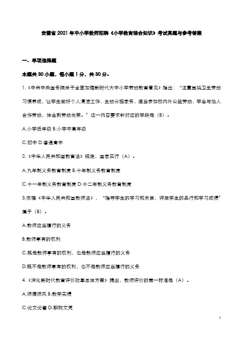 安徽省2021年中小学教师招聘《小学教育综合知识》考试真题与参考答案