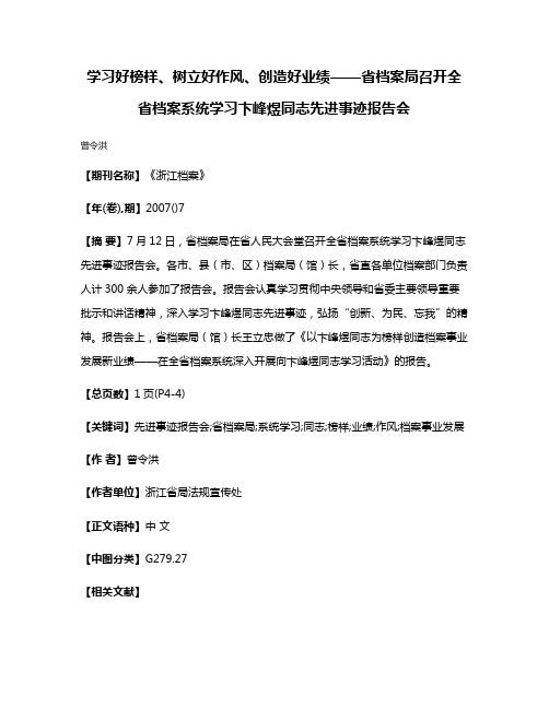 学习好榜样、树立好作风、创造好业绩——省档案局召开全省档案系统学习卞峰煜同志先进事迹报告会