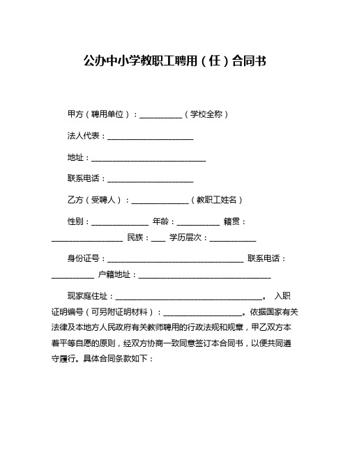 公办中小学教职工聘用(任)合同书