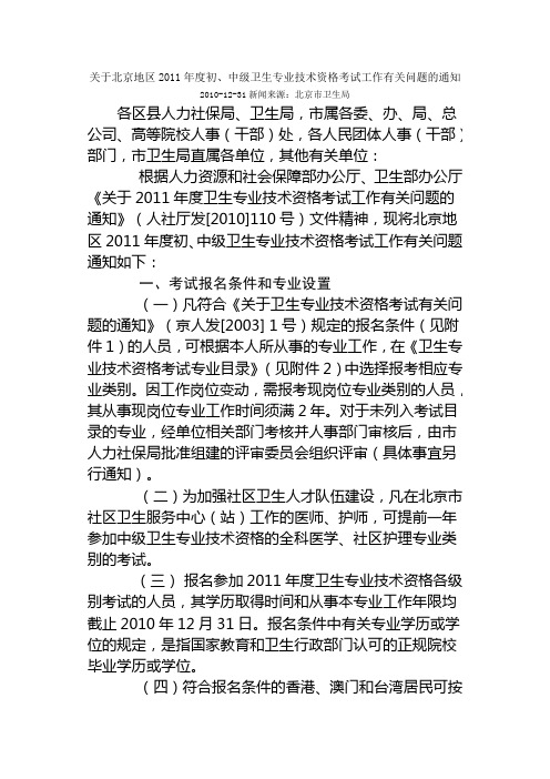 关于北京地区2011年度初、中级卫生专业技术资格考试工作有关问题的通知