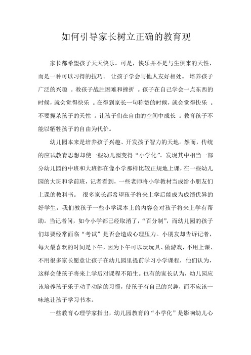 如何引导家长树立正确的教育观