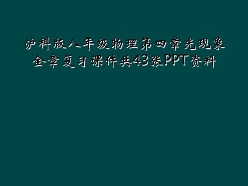 沪科版八年级物理第四章光现象全章复习课件共43张PPT资料