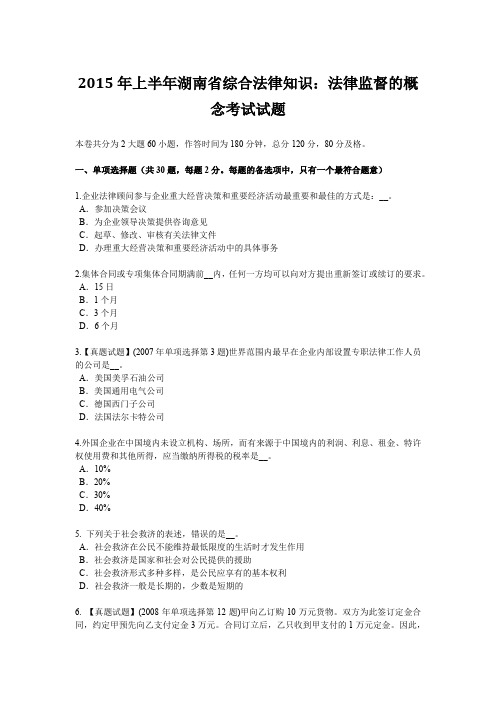 2015年上半年湖南省综合法律知识：法律监督的概念考试试题