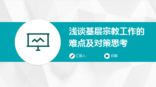 浅谈基层宗教工作的难点及对策思考