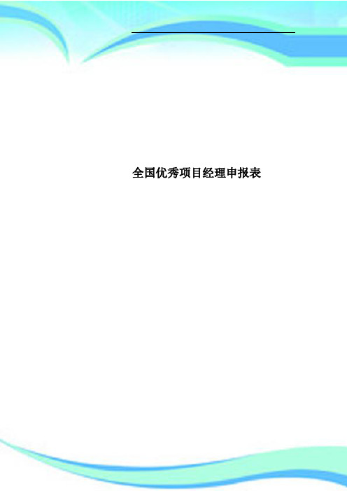 全国优秀项目经理申报表