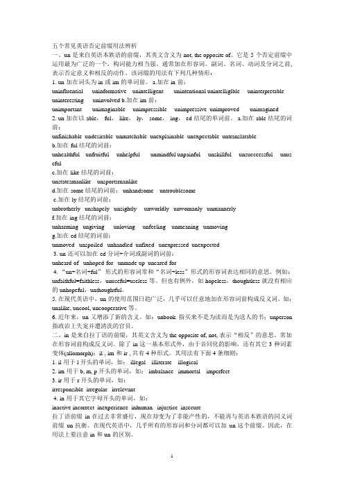 2020年整理五个常见英语否定前缀用法辨析.doc