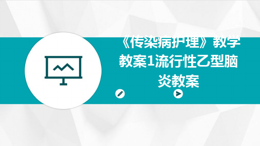 2024版《传染病护理》教学教案1流行性乙型脑炎教案