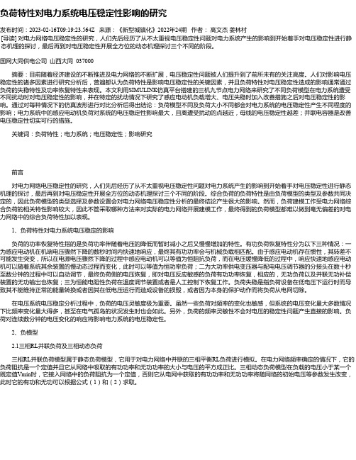 负荷特性对电力系统电压稳定性影响的研究