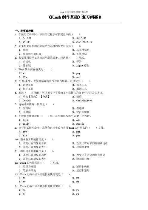 《Flash制作基础》课程复习考试试题及答案B