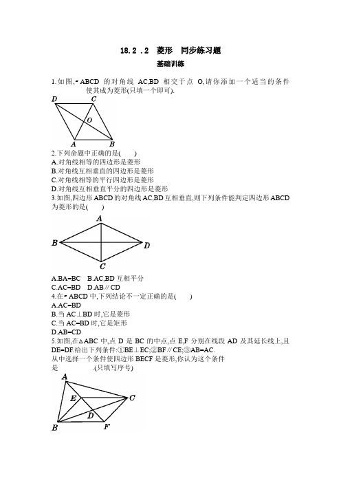 人教版八年级下册数学 18.2.2 菱形 同步练习题(含答案)