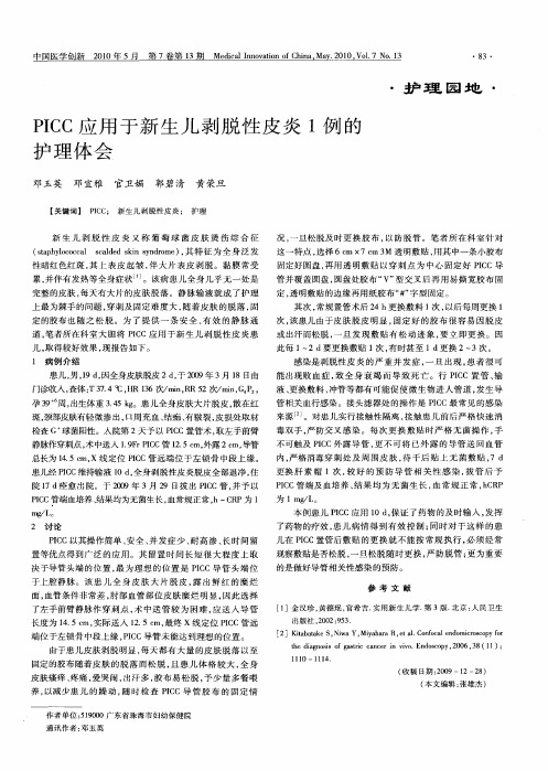 PICC应用于新生儿剥脱性皮炎1例的护理体会