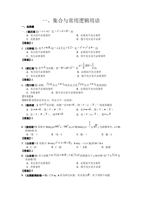 2018年高考数学试题分类汇编1——集合与常用逻辑用语 