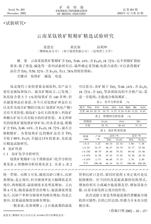 云南某钛铁矿粗精矿精选试验研究