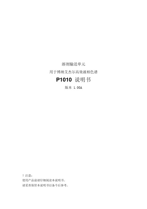 P1010输液泵说明书-艾杰尔