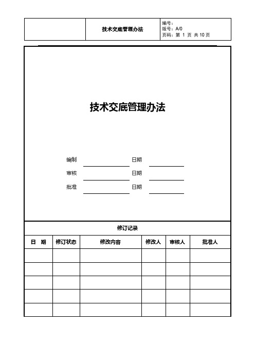 技术交底管理办法