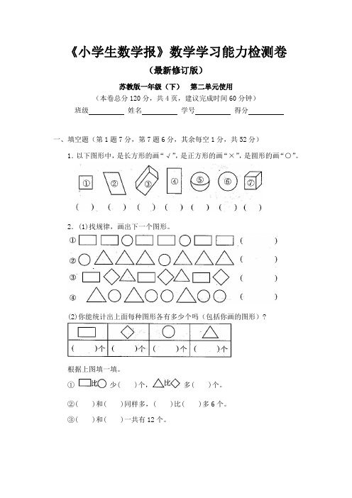 苏教版一年级数学下册《小学生数学报》学习能力检测卷第二单元