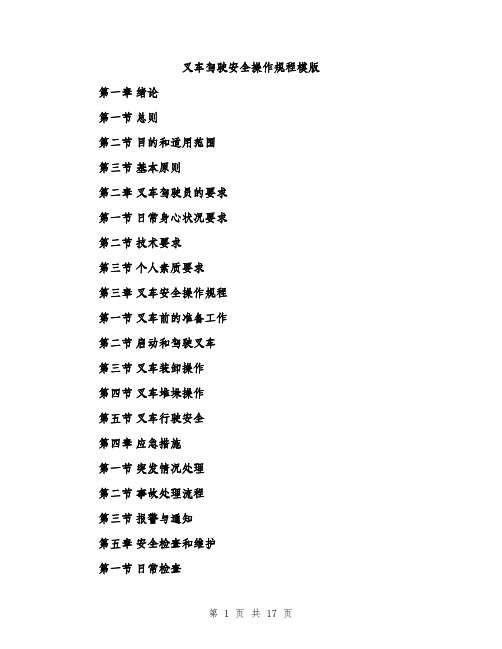 叉车驾驶安全操作规程模版（四篇）