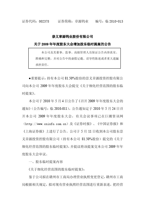 章源钨业：关于2009年年度股东大会增加股东临时提案的公告 2010-05-12