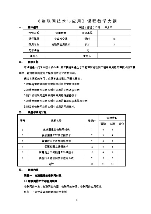 物联网应用技术大纲