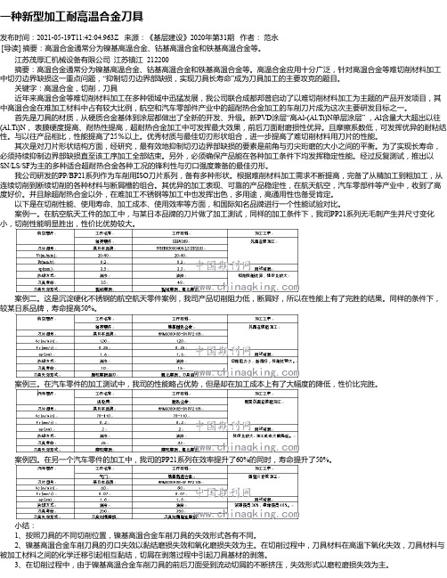 一种新型加工耐高温合金刀具