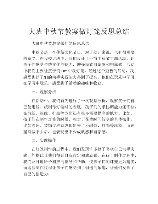 大班中秋节教案做灯笼反思总结