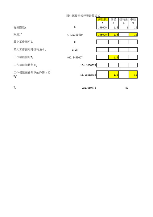 扭簧计算公式