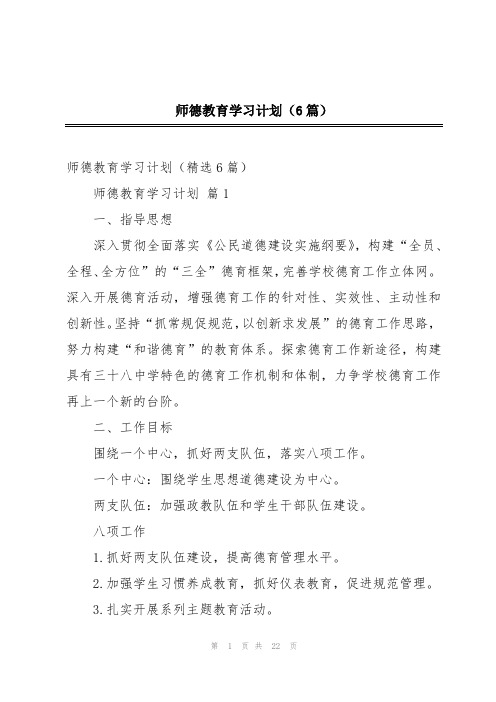 师德教育学习计划(6篇)