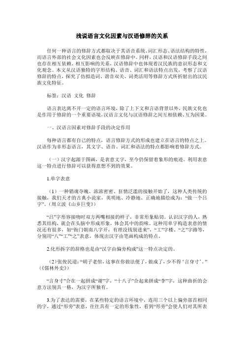 浅说语言文化因素与汉语修辞的关系