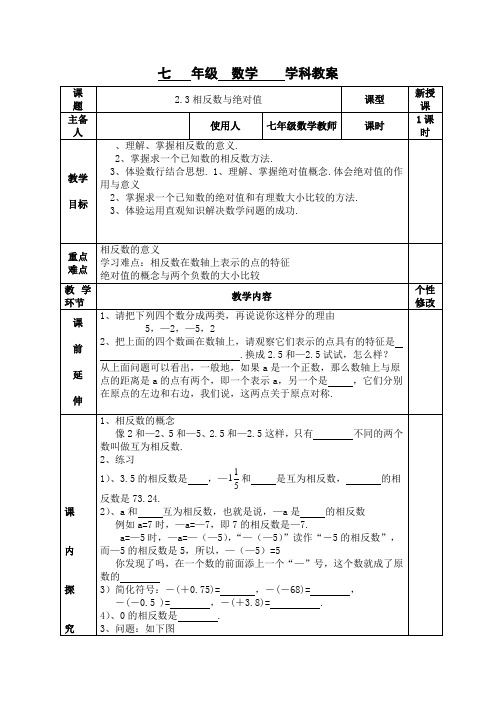 青岛版七年级上册数学2.3《绝对值与相反数》教案 (1)