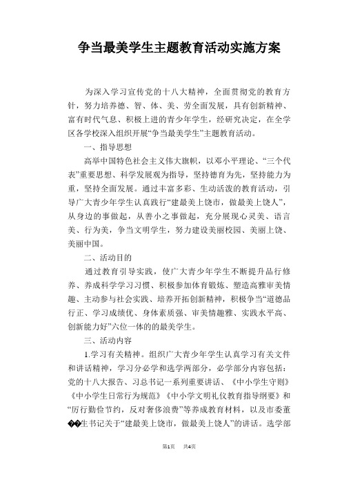 争当最美学生主题教育活动实施方案