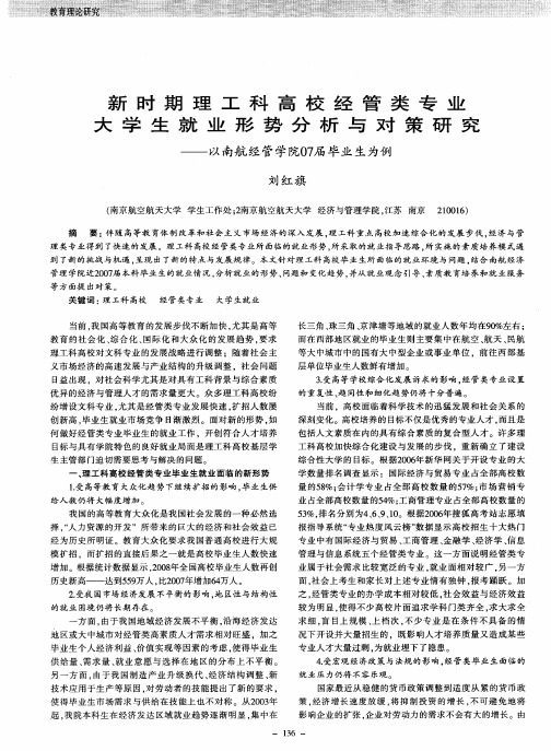 新时期理工科高校经管类专业大学生就业形势分析与对策研究——以南航经管学院07届毕业生为例