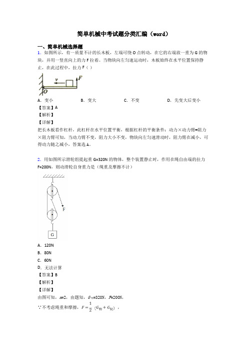 简单机械中考试题分类汇编(word)