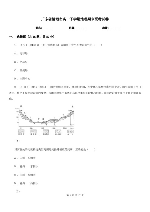 广东省清远市高一下学期地理期末联考试卷