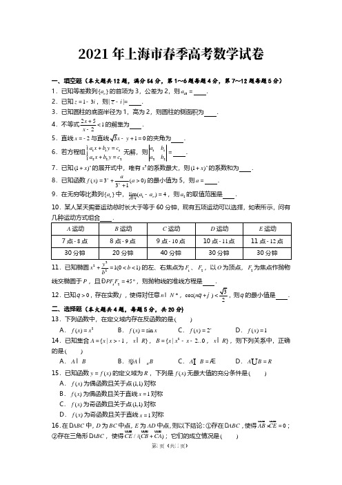 2021年高考真题-数学(上海卷)【含答案及解析】