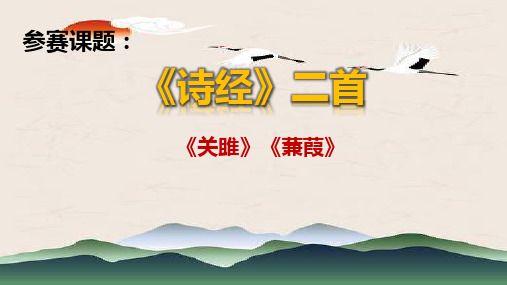 《诗经》公开课教学PPT课件(定稿)