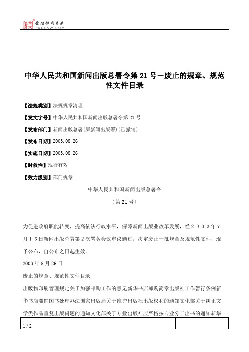 新闻出版总署令第21号-废止的规章、规范性文件目录