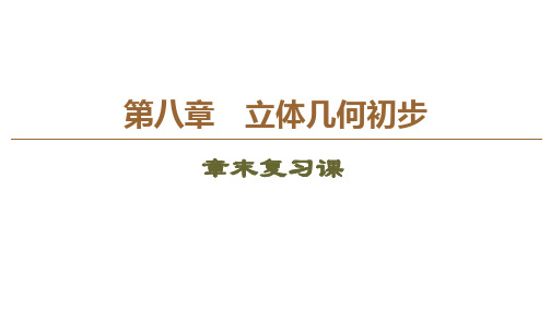 立体几何初步章末复习人教A版高中数学必修第二册课件