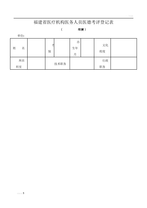 福建省医疗机构医务人员医德考评登记表2016