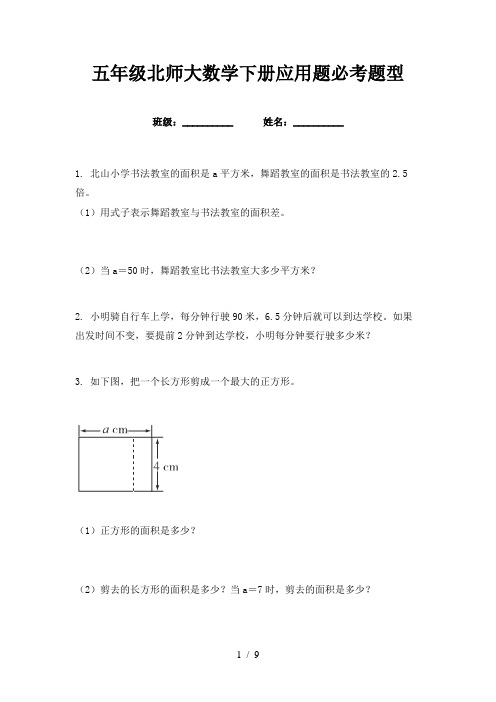 五年级北师大数学下册应用题必考题型