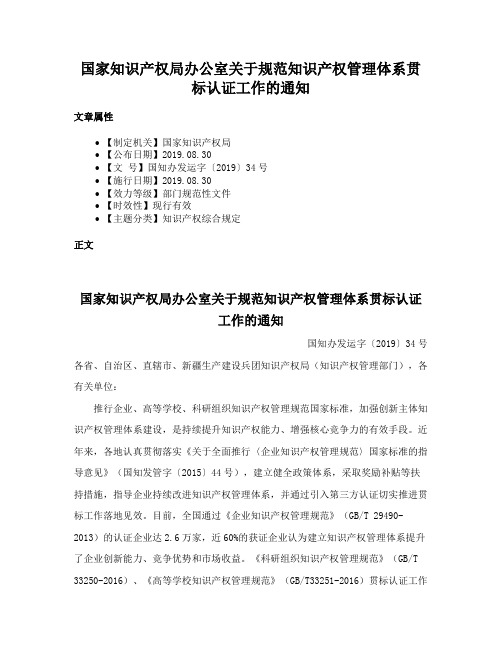 国家知识产权局办公室关于规范知识产权管理体系贯标认证工作的通知