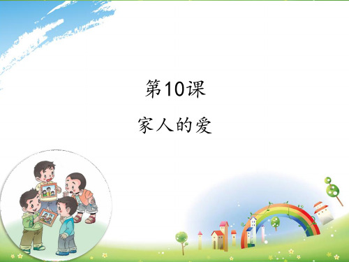 人教部编版一年级道德与法治下册：10《家人的爱》课件