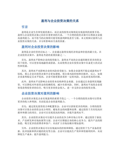 盈利与企业投资决策的关系